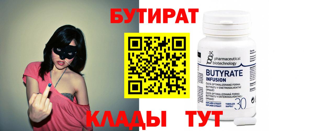 Бутират  Усть-Кут  БУТИРАТ Butirat 
