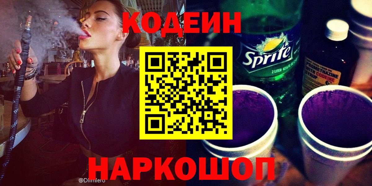 Кодеин Purple Drank  Вход с VPN  Кодеиновый сироп Lean напиток Lean (лин)  Усть-Кут 